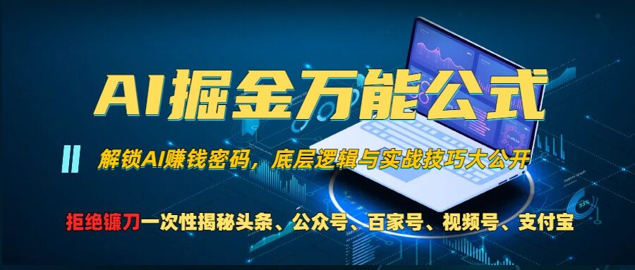 AI掘金万能公式!一个技术玩转头条、公众号流量主、视频号分成计划、支付宝分成计划，不要再被割韭菜【揭秘】-一点通资源网