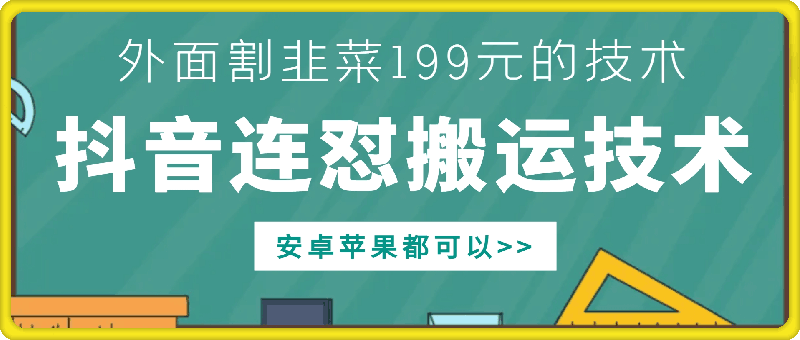 外面别人割199元DY连怼搬运技术，安卓苹果都可以-一点通资源网