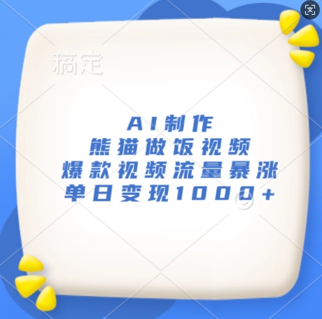 AI制作熊猫做饭视频，爆款视频流量暴涨，单日变现1k-一点通资源网