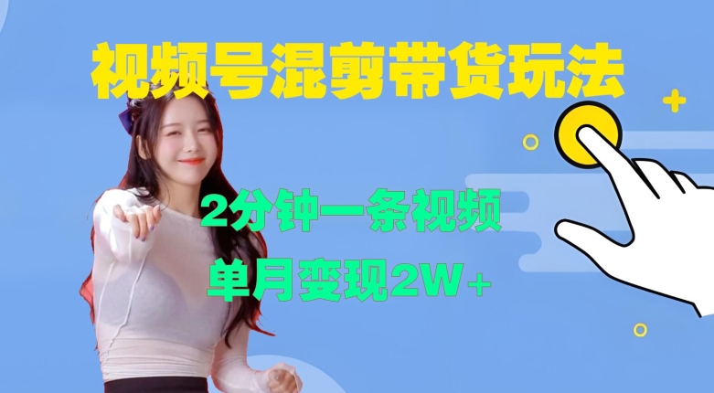 视频号混剪玩法，2分钟一条视频，单月变现2W+【揭秘】-一点通资源网