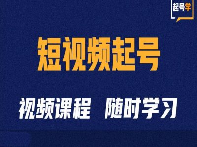 短视频起号学：抖音短视频起号方法和运营技巧-一点通资源网