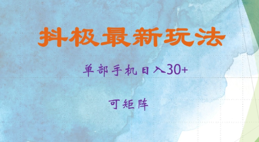 抖极单部日入30+，可矩阵操作，当日见收益【揭秘】-一点通资源网