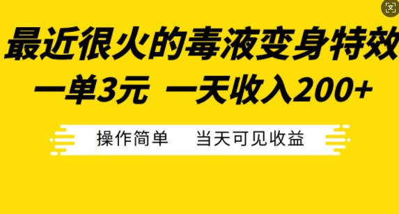 最近很火的毒液变身特效，一单3元，一天收入200+，操作简单当天可见收益-一点通资源网