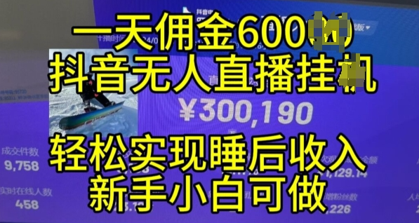 2024年11月抖音无人直播带货挂JI，小白的梦想之路，全天24小时收益不间断实现真正管道收益【揭秘】-一点通资源网