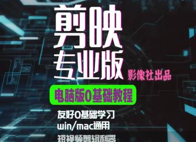 剪映电脑版进阶拔高案例实操，0基础学习，短视频剪辑利器-一点通资源网
