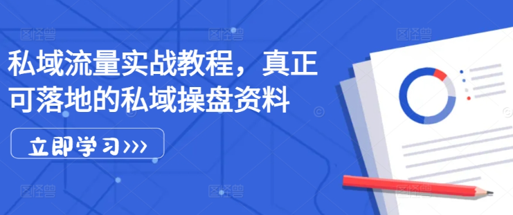 私域流量实战教程，真正可落地的私域操盘资料-一点通资源网
