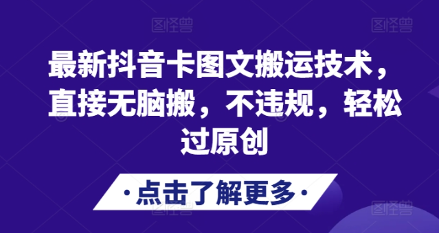 最新抖音卡图文搬运技术，直接无脑搬，不违规，轻松过原创-一点通资源网