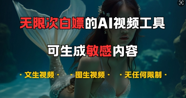 超强大的AI视频工具，可免费无限次白嫖，无任何限制，支持创作音乐，文生视频，图生视频【揭秘】-一点通资源网