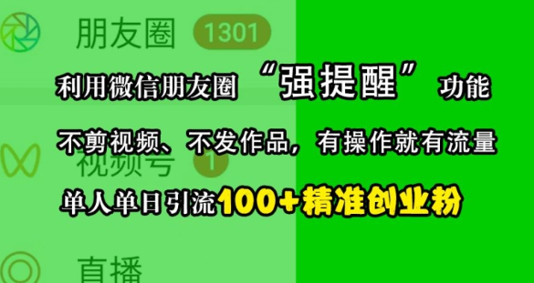利用微信朋友圈“强提醒”功能，引流精准创业粉，不剪视频、不发作品，单人单日引流100+创业粉-一点通资源网