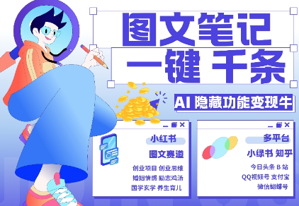 AI隐藏功能，秒生笔记，1分钟产出几千条，教你玩赚小红书小绿书图文引流，变现3w-一点通资源网