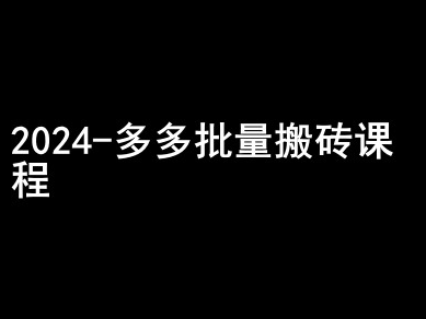 2024拼多多批量搬砖课程-闷声搞钱小圈子-一点通资源网