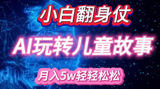 小白大翻身!靠AI玩转绘本故事，月入过W，轻松得很!-一点通资源网