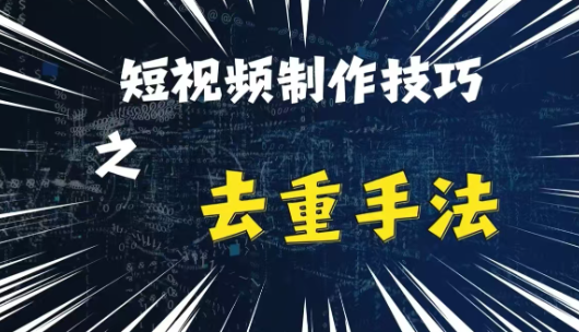 最新短视频搬运，纯手工去重，二创剪辑方法【揭秘】-一点通资源网