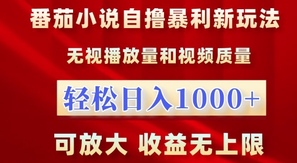 番茄小说自撸暴利新玩法，无视播放量，轻松日入1k，可放大，收益无上限【揭秘】-一点通资源网