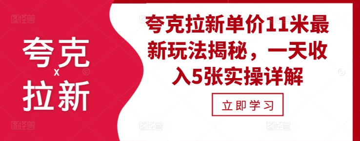 夸克拉新单价11米最新玩法揭秘，一天收入5张实操详解-一点通资源网