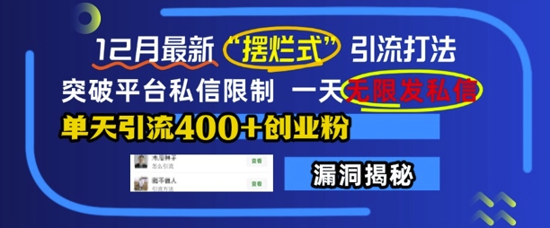 12月最新“摆烂式”引流打法，突破平台私信限制，一天无限发私信，单天引流400+创业粉-一点通资源网