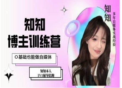 IP博主打造特训课，0基础也能做自媒体-一点通资源网