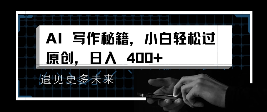 AI写作秘籍，小白轻松过原创，日入 4张【揭秘】-一点通资源网