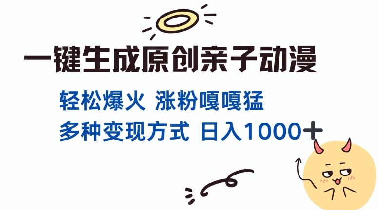 一键生成原创亲子对话动漫 单视频破千万播放 多种变现方式 日入多张-一点通资源网