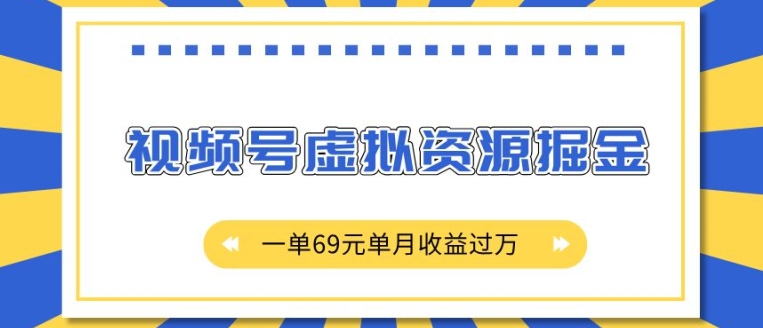 外面收费2980的项目，视频号虚拟资源掘金，一单69元单月收益过W【揭秘】-一点通资源网