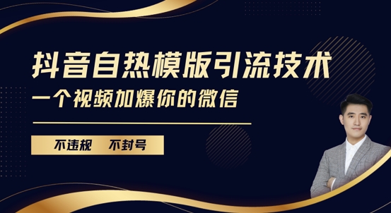 抖音最新自热模版引流技术，不违规不封号，一个视频加爆你的微信【揭秘】-一点通资源网