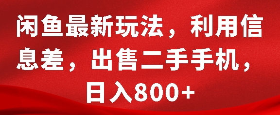 闲鱼最新玩法，利用信息差，出售二手手机，日入8张【揭秘】-一点通资源网