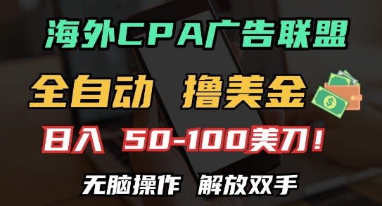 海外CPA全自动撸美金, 日入100+美刀，无脑操作，解放双手【揭秘】-一点通资源网