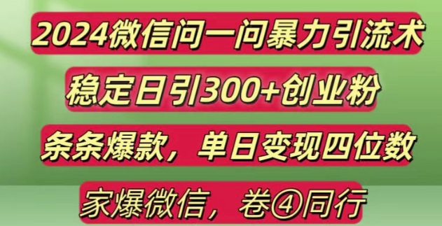 2024最新微信问一问暴力引流300+创业粉,条条爆款单日变现四位数【揭秘】-一点通资源网