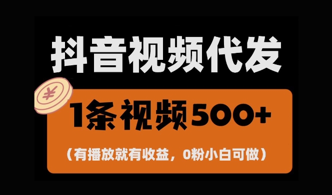 最新零撸项目，一键托管账号，有播放就有收益，日入1千+，有抖音号就能躺Z-一点通资源网