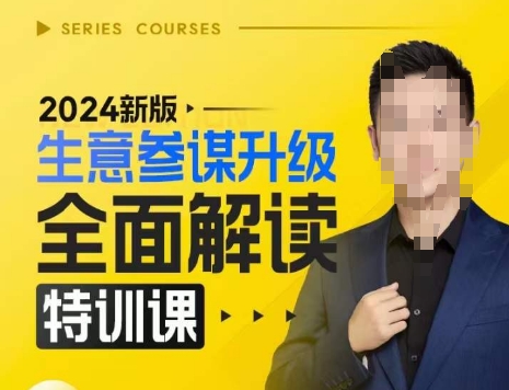 2024新版生意参谋升级全面解读特训课，新版策略方法揭秘，后台深度解读新版生意参谋-一点通资源网