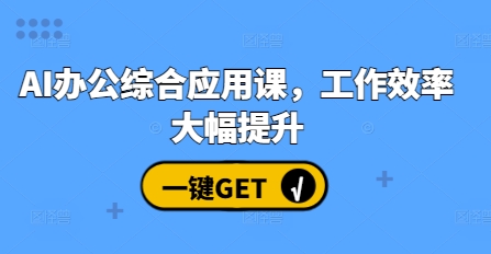 AI办公综合应用课，工作效率大幅提升-一点通资源网