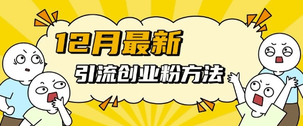 12月最新引流创业粉方法，方法非常简单，适用于多平台-一点通资源网