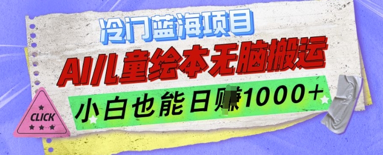 冷门蓝海项目，AI制作儿童绘本无脑搬运，小白也能日入1k【揭秘】-一点通资源网