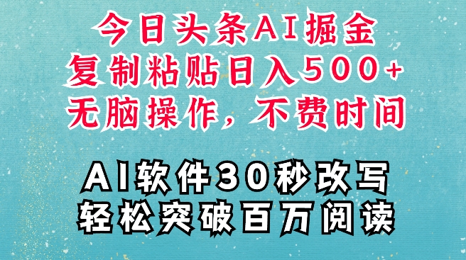 AI头条掘金项目，复制粘贴稳定变现，AI一键写文，空闲时间轻松变现5张【揭秘】-一点通资源网