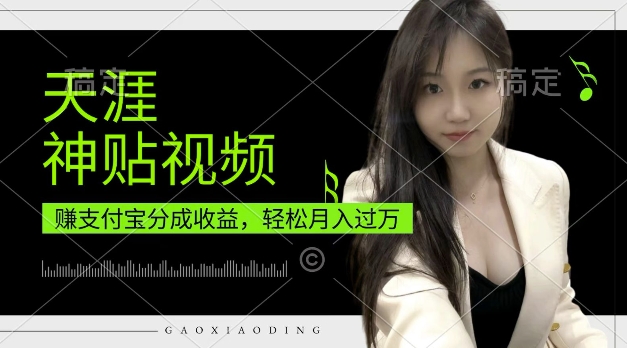 支付宝分成计划，天涯神贴视频，轻松月入过W，操作简单，适合宝妈，上班族【揭秘】-一点通资源网