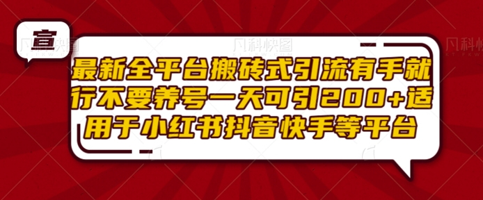 最新全平台搬砖式引流有手就行不要养号一天可引200+项目粉适用于小红书抖音快手等平台-一点通资源网