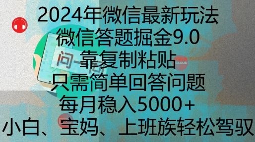 2024年微信最新玩法，微信答题掘金9.0玩法出炉，靠复制粘贴，只需简单回答问题，每月稳入5k【揭秘】-一点通资源网
