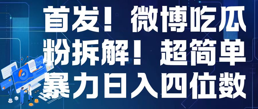 首发！微博吃瓜粉引流变现拆解，日入四位数轻轻松松【揭秘】-一点通资源网