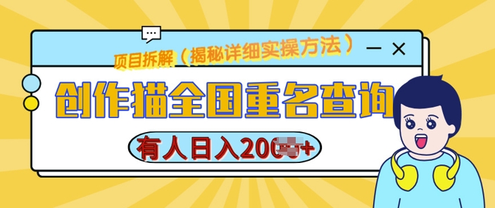 创作猫全国重名查询，详细教程，简单制作，日入多张【揭秘】-一点通资源网