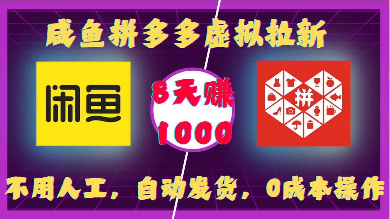 咸鱼拼多多虚拟拉新，不用人工，自动发货，0成本操作，8天收益1k-一点通资源网