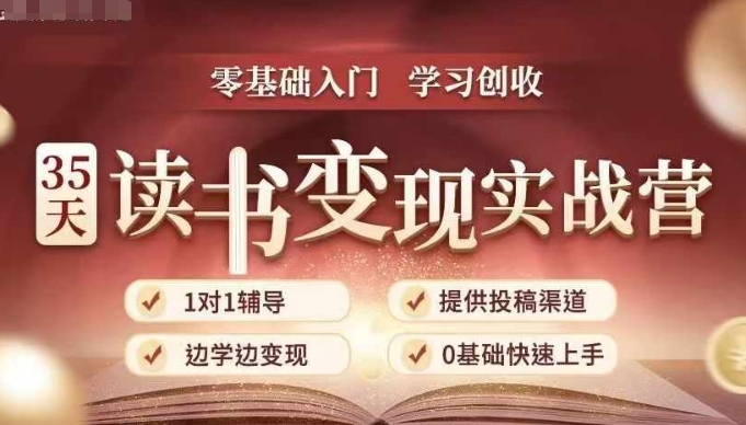 35天读书变现实战营，从0到1带你体验读书-拆解书-变现全流程，边读书边赚钱-一点通资源网
