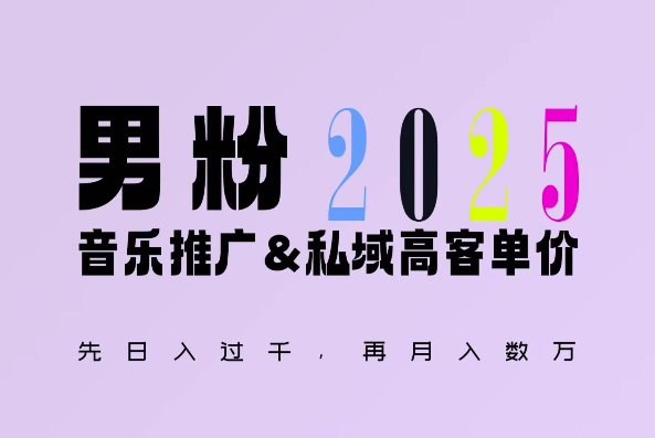 2025年，接着续写“男粉+私域”的辉煌，大展全新玩法的风采，日入1k+轻轻松松-一点通资源网
