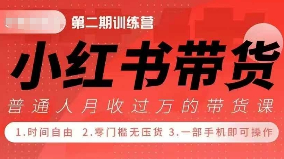 小Red书带货42天训练营 2.0版，宝妈+自由职+上班族+大学生，提高副业收入的大红利项目-一点通资源网