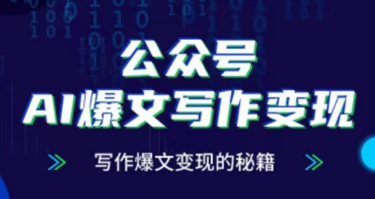 公众号AI爆文写作变现项目，写作爆文变现的秘籍-一点通资源网