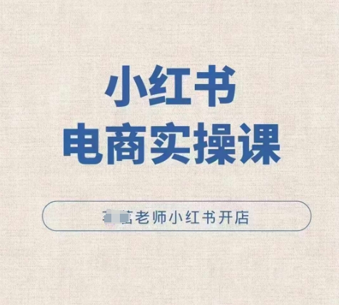 小红薯电商实操课，小红书开店实操必学课-一点通资源网