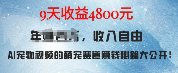 萌宠赛道赚钱秘籍：AI宠物兔视频详细拆解，9天收益4.8k-一点通资源网