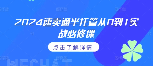 2024速卖通半托管从0到1实战必修课，掌握通投广告打法、熟悉速卖通半托管的政策细节-一点通资源网