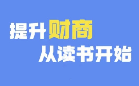 财商深度读书(更新12月)，提升财商从读书开始-一点通资源网
