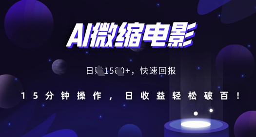 AI微缩电影，还原历史真实场景，15分钟操作，日收益轻松破百-一点通资源网