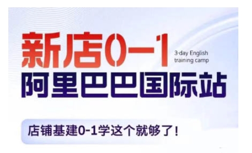 阿里巴巴国际站新店0-1，店铺基建0-1学这个就够了-一点通资源网